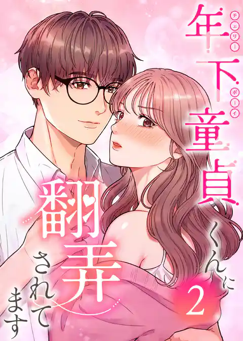 年下童貞くんに翻弄されてます【単行本版】