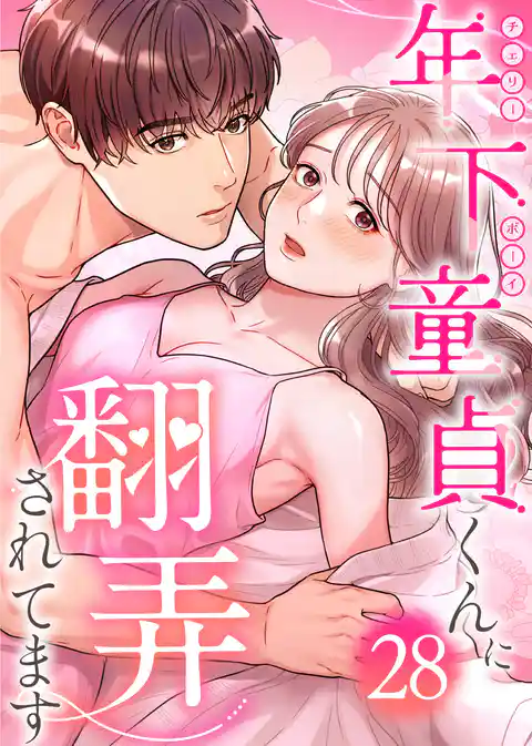 年下童貞くんに翻弄されてます【ページ版】