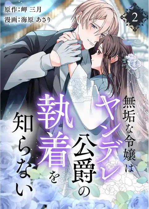 無垢な令嬢はヤンデレ公爵の執着を知らない【合本版】
