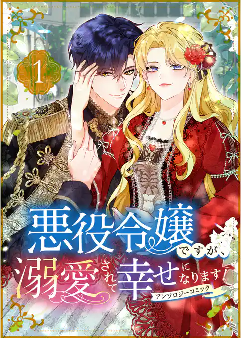悪役令嬢ですが、溺愛されて幸せになります！アンソロジーコミック