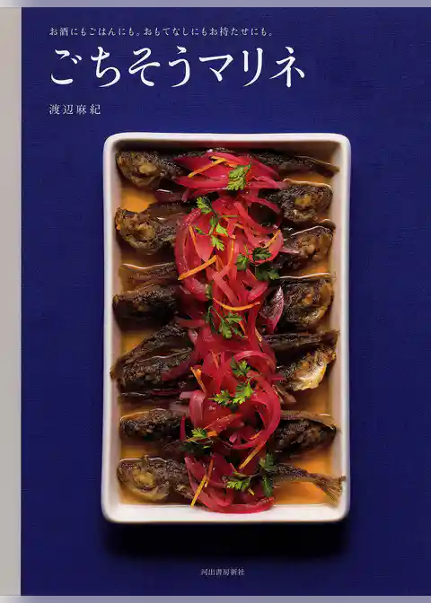 ごちそうマリネ　お酒にもごはんにも。おもてなしにもお持たせにも。