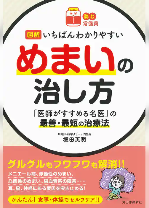 【読む常備薬】図解　いちばんわかりやすいめまいの治し方　「医師がすすめる名医」の最善・最短の治療法