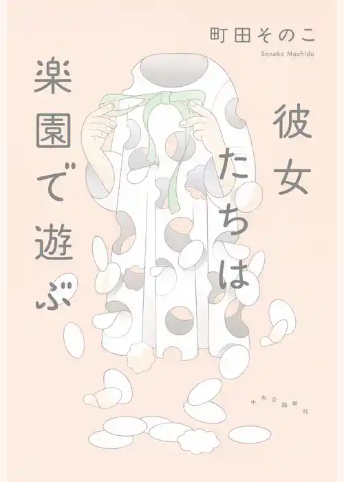 彼女たちは楽園で遊ぶ