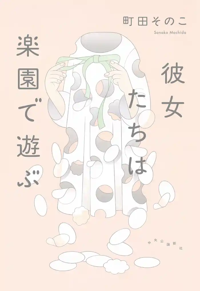 彼女たちは楽園で遊ぶ