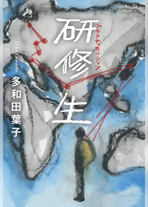 研修生