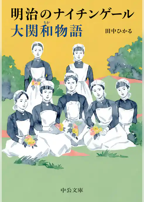 明治のナイチンゲール　大関和物語