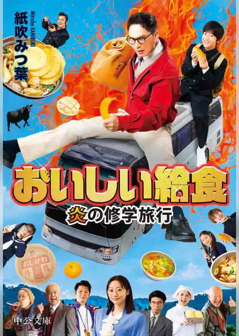 おいしい給食　炎の修学旅行