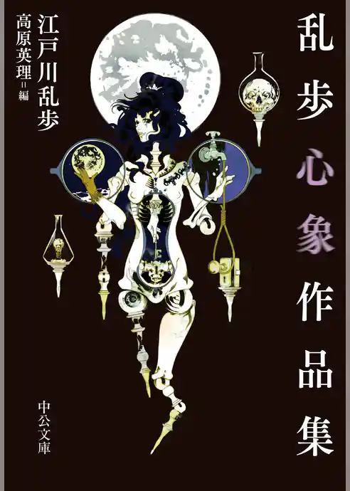 乱歩心象作品集