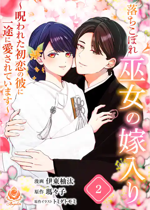 落ちこぼれ巫女の嫁入り～呪われた初恋の彼に一途に愛されています～【合本版】