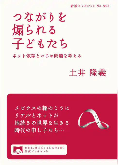 つながりを煽られる子どもたち ネット依存といじめ問題を考える