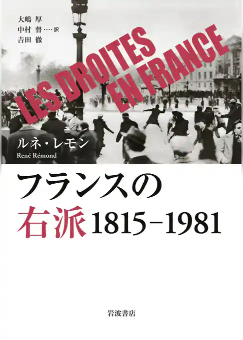 フランスの右派 １８１５－１９８１