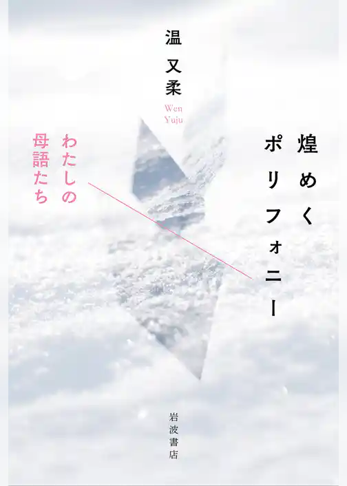 煌めくポリフォニー わたしの母語たち