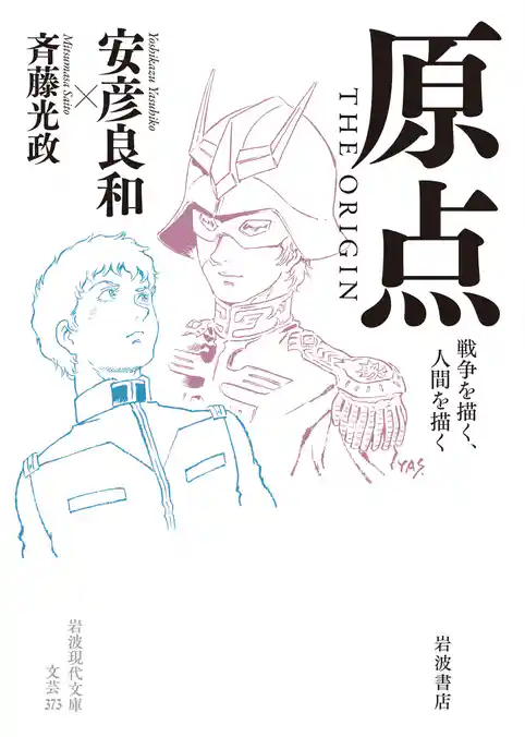 原点 ＴＨＥ ＯＲＩＧＩＮ 戦争を描く，人間を描く