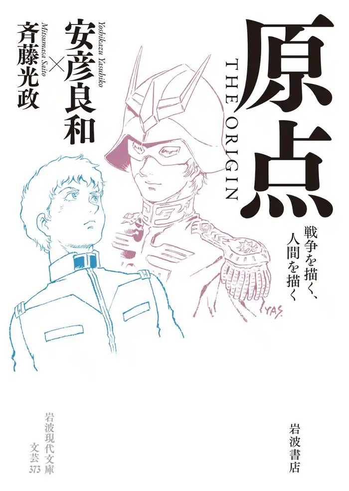 原点 THE ORIGIN 戦争を描く,人間を描く