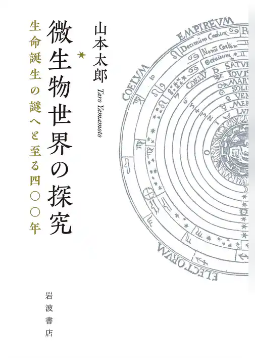 微生物世界の探究 生命誕生の謎へと至る四〇〇年