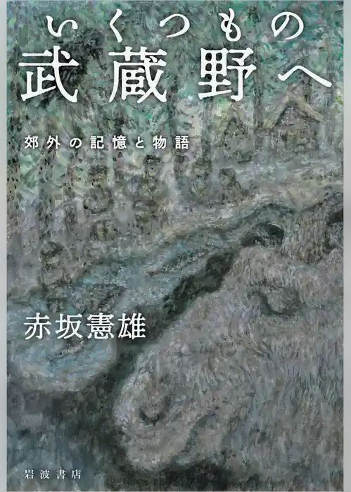 いくつもの武蔵野へ 郊外の記憶と物語