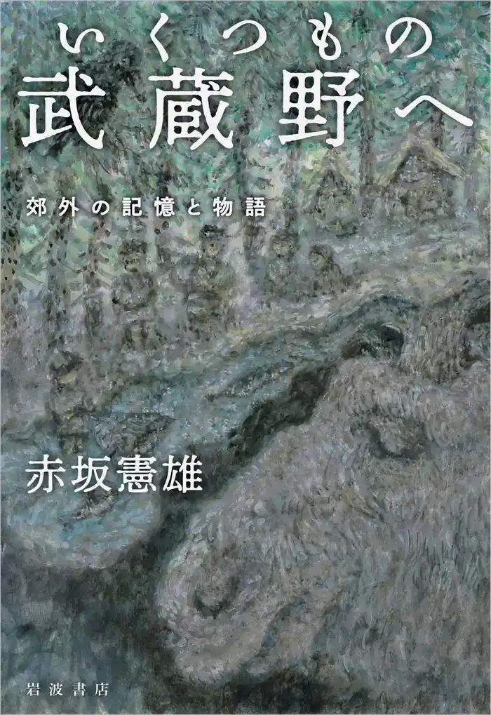 いくつもの武蔵野へ 郊外の記憶と物語