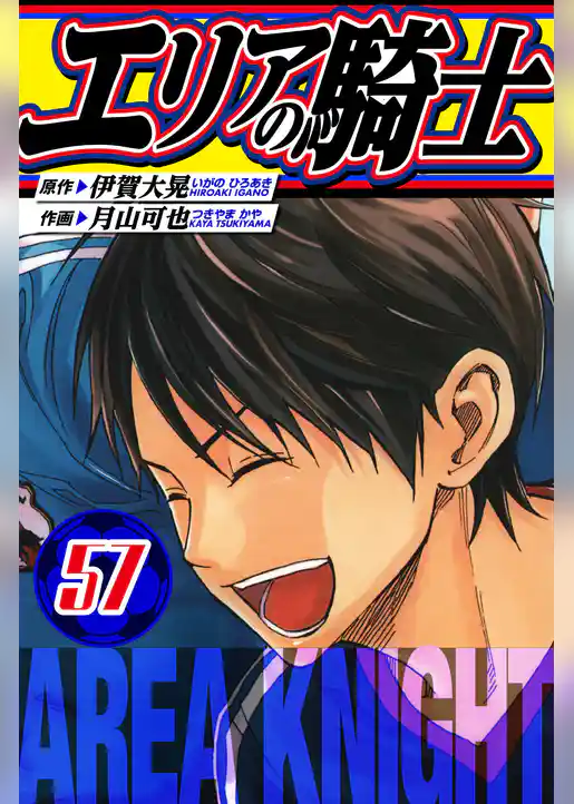 エリアの騎士　愛蔵版