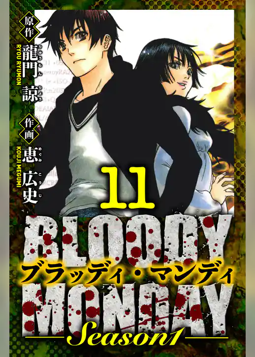 BLOODY MONDAY Season 1　愛蔵版