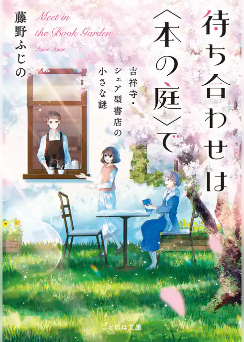 待ち合わせは〈本の庭〉で