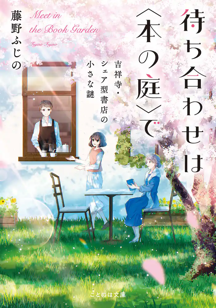 待ち合わせは〈本の庭〉で　吉祥寺・シェア型書店の小さな謎【無料試し読み版】