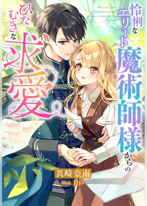 怜悧なエリート魔術師様からのひたむきな求愛