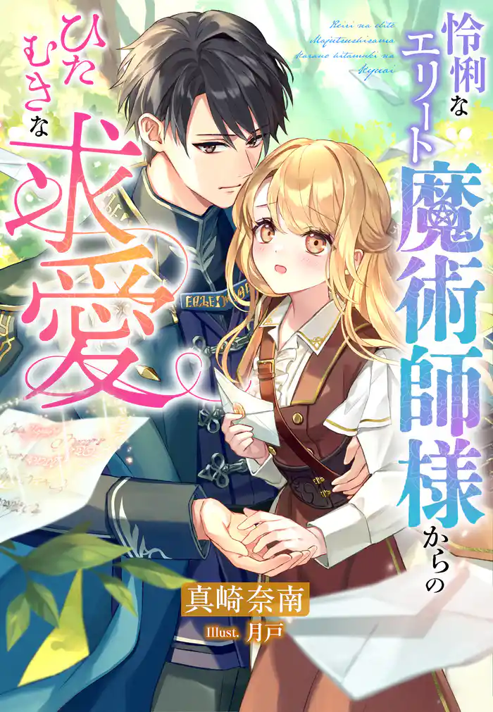 怜悧なエリート魔術師様からのひたむきな求愛