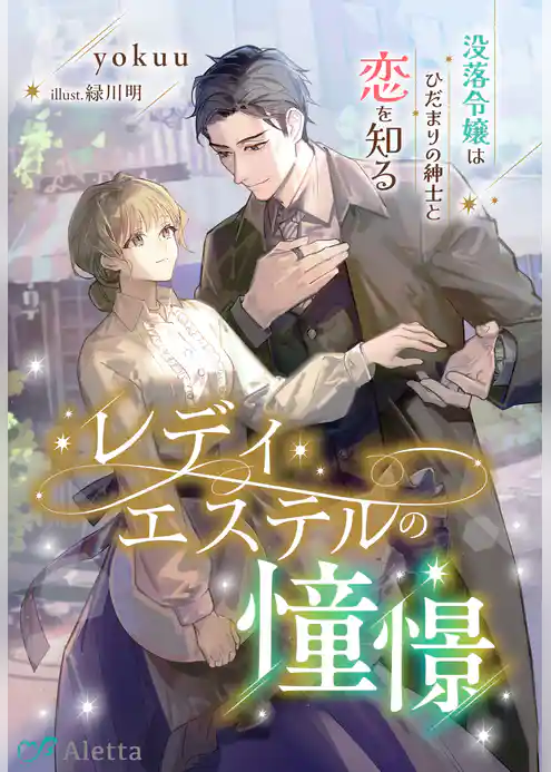 レディ・エステルの憧憬～没落令嬢はひだまりの紳士と恋を知る～