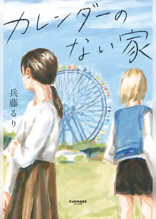 カレンダーのない家