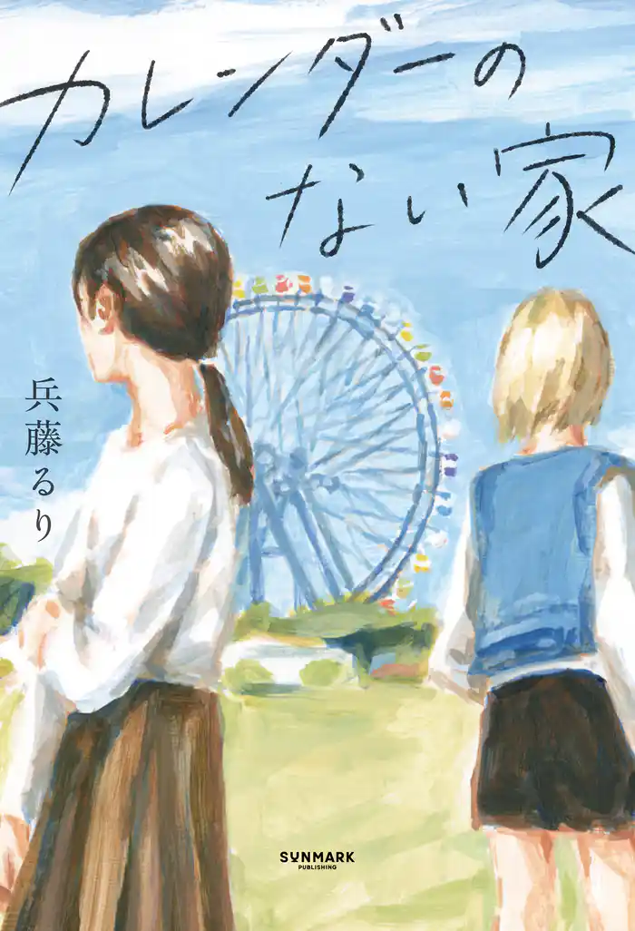 カレンダーのない家