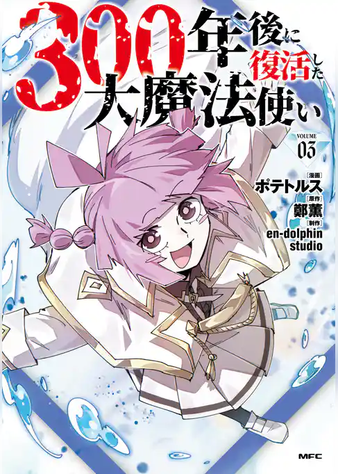 300年後に復活した大魔法使い