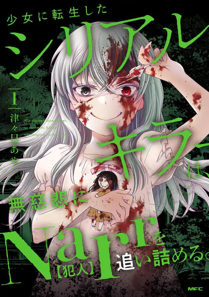 少女に転生したシリアルキラーは、無慈悲にNarrを追い詰める。 1