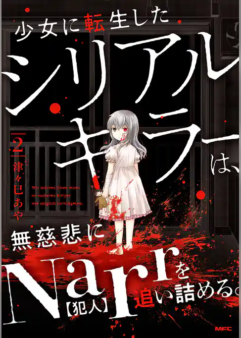 少女に転生したシリアルキラーは、無慈悲にNarrを追い詰める。