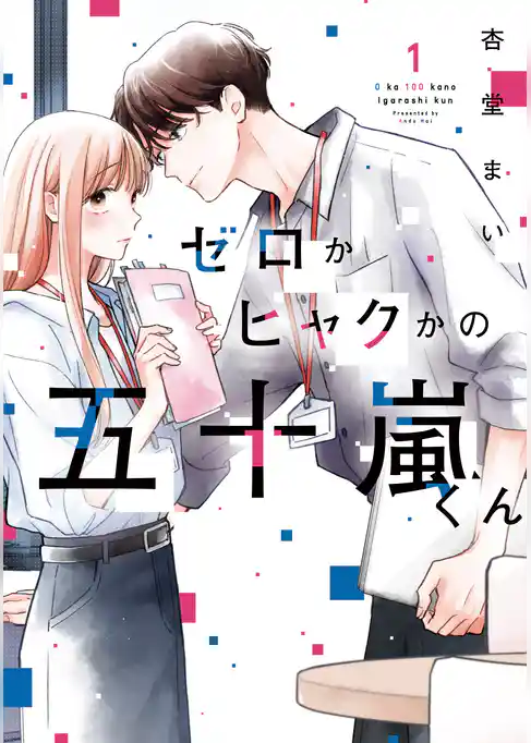 ゼロかヒャクかの五十嵐くん