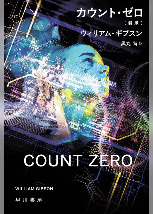 カウント・ゼロ〔新版〕