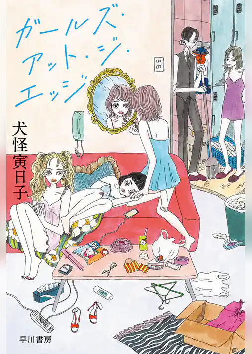 ガールズ・アット・ジ・エッジ