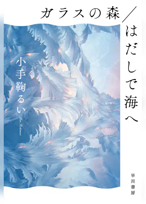ガラスの森／はだしで海へ