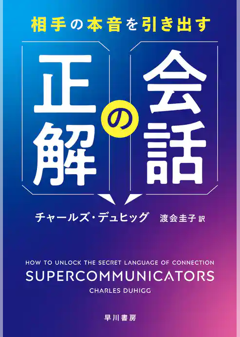 相手の本音を引き出す会話の正解