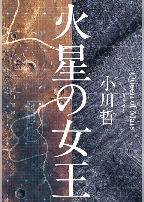火星の女王