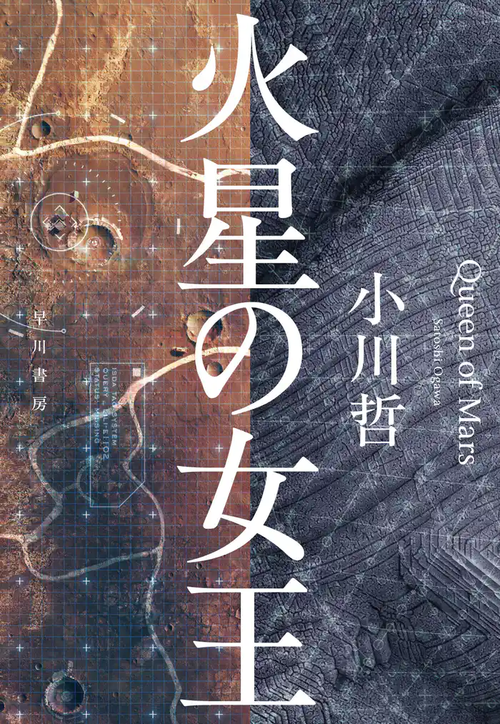 火星の女王