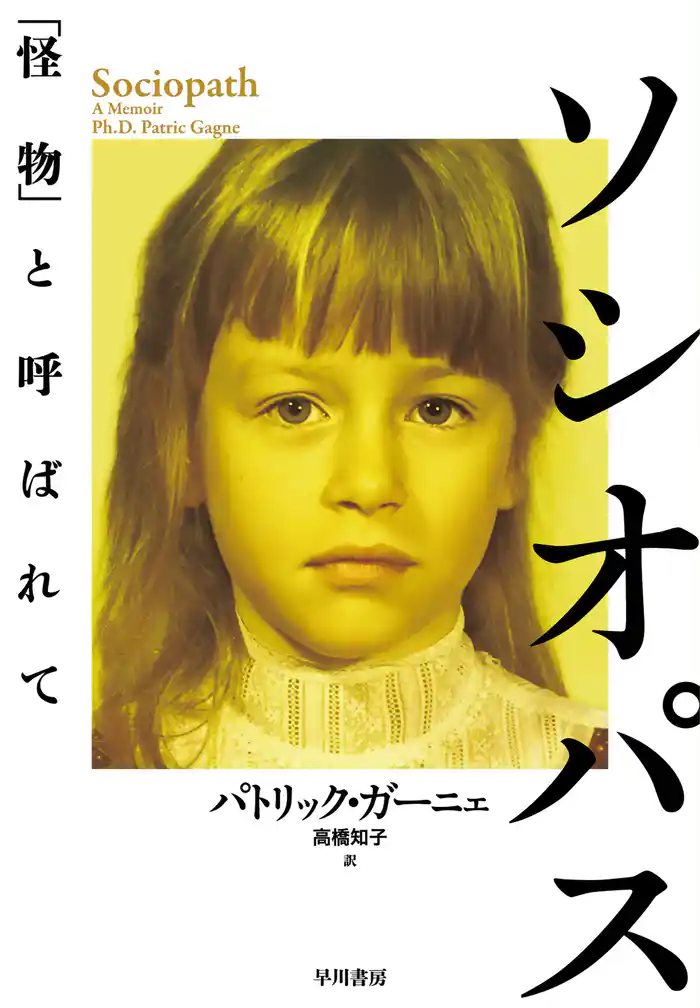 ソシオパス 「怪物」と呼ばれて