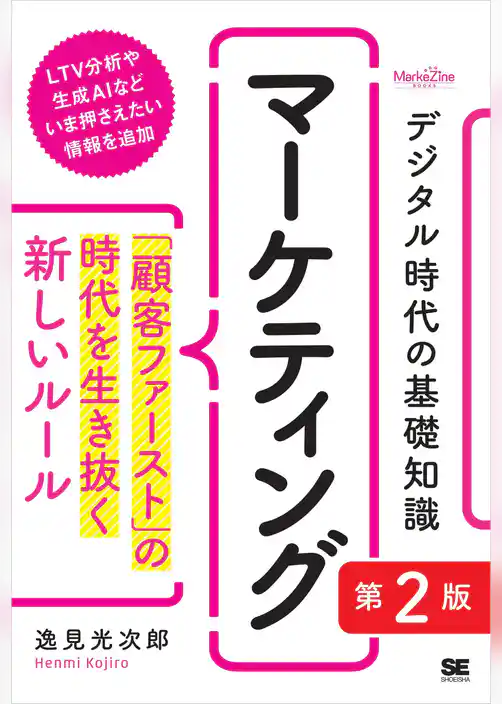 デジタル時代の基礎知識『マーケティング』 第2版 「顧客ファースト」の時代を生き抜く新しいルール(MarkeZine BOOKS)