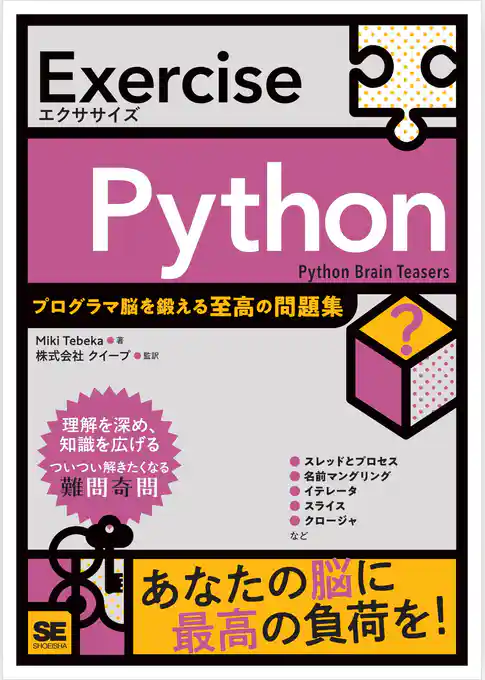 Exercise Python プログラマ脳を鍛える至高の問題集