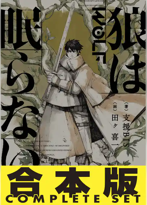 【合本版】　狼は眠らない