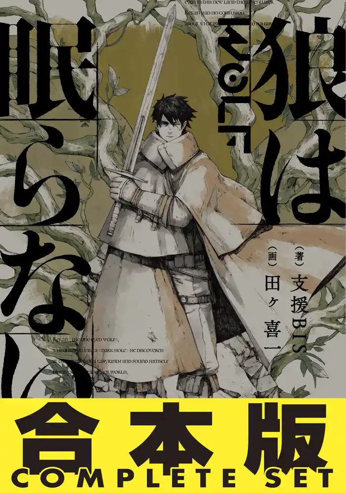 【合本版】 狼は眠らない 全8巻