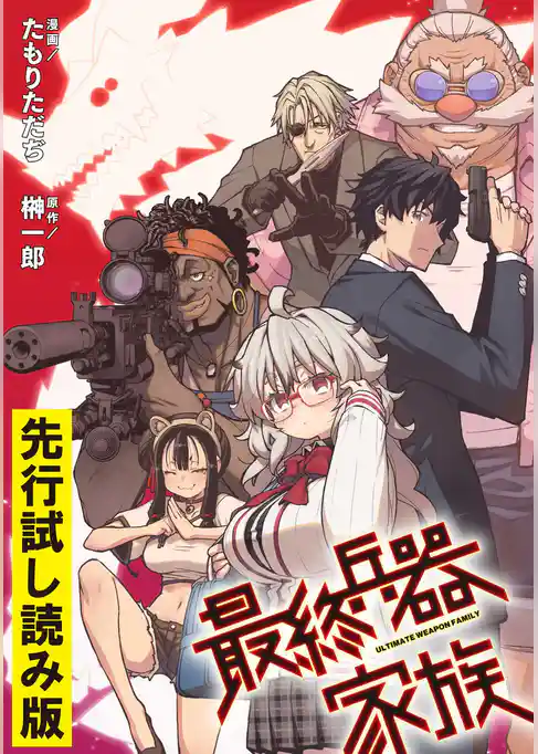 最終兵器家族【先行試し読み版】