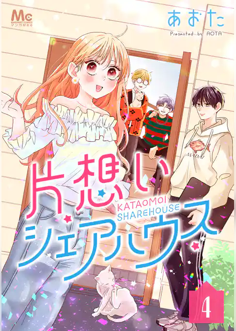 片想いシェアハウス