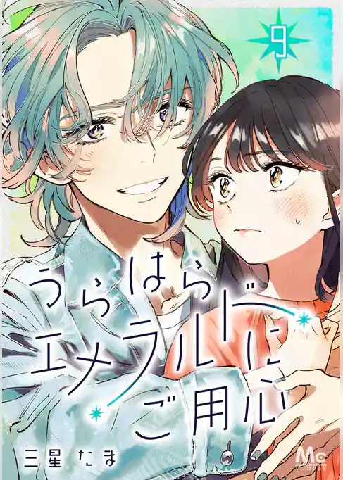 うらはらエメラルドにご用心