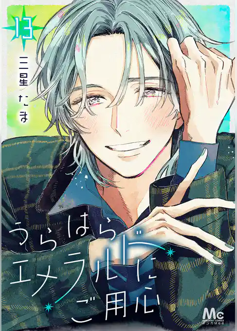 うらはらエメラルドにご用心 13