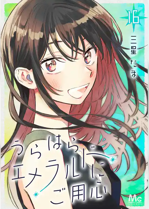 うらはらエメラルドにご用心
